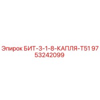 9753242099 БИТ-3-1-8-КАПЛЯ-T51 Epiroc