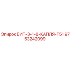 9753242099 БИТ-3-1-8-КАПЛЯ-T51 Epiroc