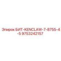 9753242157 БИТ-KENCLAW-7-8755-4-5 Epiroc