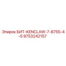 9753242157 БИТ-KENCLAW-7-8755-4-5 Epiroc