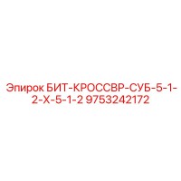 9753242172 БИТ-КРОССВР-СУБ-5-1-2-Х-5-1-2 Epiroc