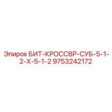 9753242172 БИТ-КРОССВР-СУБ-5-1-2-Х-5-1-2 Epiroc