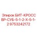 9753242172 БИТ-КРОССВР-СУБ-5-1-2-Х-5-1-2 Epiroc