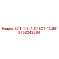 9753243684 БИТ-1-3-4-КРЕСТ-11ДЕГ Epiroc