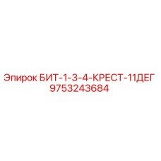 9753243684 БИТ-1-3-4-КРЕСТ-11ДЕГ Epiroc