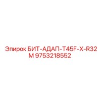 9753218552 БИТ-АДАП-T45F-X-R32M Epiroc