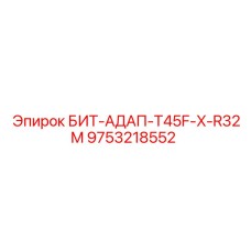 9753218552 БИТ-АДАП-T45F-X-R32M Epiroc