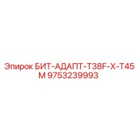 9753239993 БИТ-АДАПТ-T38F-X-T45M Epiroc