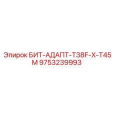 9753239993 БИТ-АДАПТ-T38F-X-T45M Epiroc