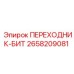 2658209081 ПЕРЕХОДНИК-БИТ Epiroc