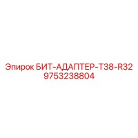 9753238804 БИТ-АДАПТЕР-T38-R32 Epiroc