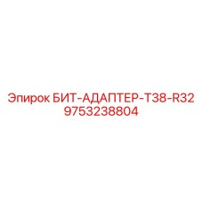 9753238804 БИТ-АДАПТЕР-T38-R32 Epiroc