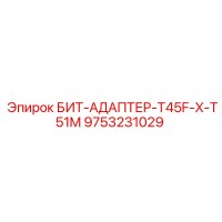 9753231029 БИТ-АДАПТЕР-T45F-X-T51M Epiroc