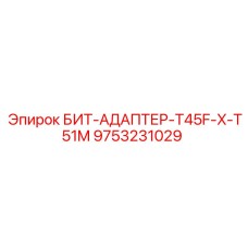 9753231029 БИТ-АДАПТЕР-T45F-X-T51M Epiroc
