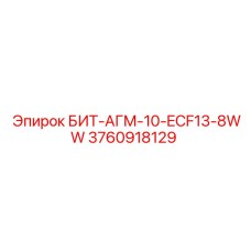 3760918129 БИТ-АГМ-10-ECF13-8WW Epiroc