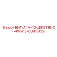 3760918139 БИТ-АГМ-10-ДЖЕТ16-CF-4WW Epiroc