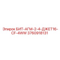 3760918131 БИТ-АГМ-2-4-ДЖЕТ16-CF-4WW Epiroc