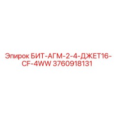 3760918131 БИТ-АГМ-2-4-ДЖЕТ16-CF-4WW Epiroc