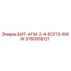 3760918121 БИТ-АГМ-2-4-ECF13-8WW Epiroc