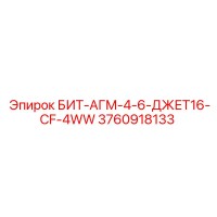 3760918133 БИТ-АГМ-4-6-ДЖЕТ16-CF-4WW Epiroc
