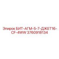 3760918134 БИТ-АГМ-5-7-ДЖЕТ16-CF-4WW Epiroc