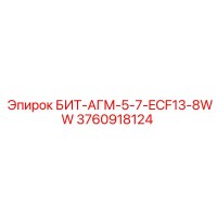 3760918124 БИТ-АГМ-5-7-ECF13-8WW Epiroc