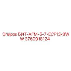 3760918124 БИТ-АГМ-5-7-ECF13-8WW Epiroc