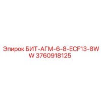 3760918125 БИТ-АГМ-6-8-ECF13-8WW Epiroc