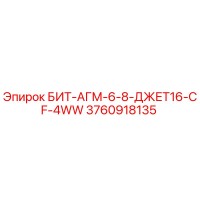 3760918135 БИТ-АГМ-6-8-ДЖЕТ16-CF-4WW Epiroc