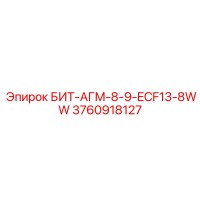 3760918127 БИТ-АГМ-8-9-ECF13-8WW Epiroc