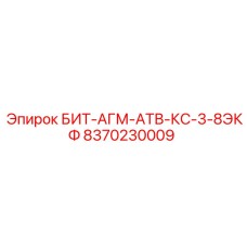 8370230009 БИТ-АГМ-АТВ-КС-3-8ЭКФ Epiroc