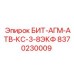 8370230009 БИТ-АГМ-АТВ-КС-3-8ЭКФ Epiroc