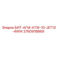 3760918869 БИТ-АГМ-ATW-10-JET13-4WW Epiroc