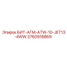 3760918869 БИТ-АГМ-ATW-10-JET13-4WW Epiroc