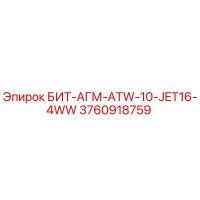 3760918759 БИТ-АГМ-ATW-10-JET16-4WW Эпирок