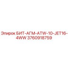 3760918759 БИТ-АГМ-ATW-10-JET16-4WW Эпирок