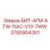 3760904301 БИТ-АГМ-ATW-11AC-V13-7WW Epiroc