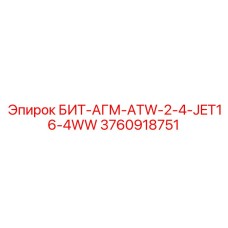 3760918751 БИТ-АГМ-ATW-2-4-JET16-4WW Epiroc