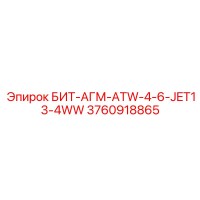 3760918865 БИТ-АГМ-ATW-4-6-JET13-4WW Epiroc