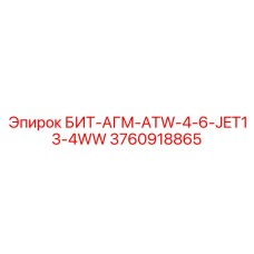 3760918865 БИТ-АГМ-ATW-4-6-JET13-4WW Epiroc