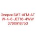 3760918753 БИТ-АГМ-ATW-4-6-JET16-4WW Epiroc