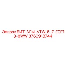 3760918744 БИТ-АГМ-ATW-5-7-ECF13-8WW Epiroc