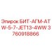 3760918866 БИТ-АГМ-ATW-5-7-JET13-4WW Epiroc