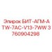 3760904298 БИТ-АГМ-ATW-7AC-V13-7WW Epiroc