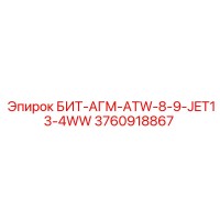 3760918867 БИТ-АГМ-ATW-8-9-JET13-4WW Epiroc