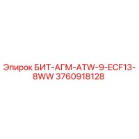 3760918128 БИТ-АГМ-ATW-9-ECF13-8WW Epiroc