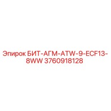 3760918128 БИТ-АГМ-ATW-9-ECF13-8WW Epiroc