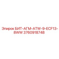 3760918748 БИТ-АГМ-ATW-9-ECF13-8WW Epiroc
