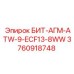 3760918748 БИТ-АГМ-ATW-9-ECF13-8WW Epiroc