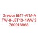 3760918868 БИТ-АГМ-ATW-9-JET13-4WW Epiroc